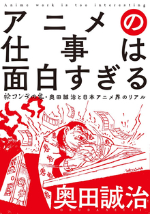 【バーゲンブック】アニメの仕事は面白すぎる 絵コンテの鬼・奥田誠治と日本アニメ界のリアル