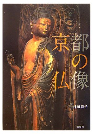 【バーゲンブック】京都の仏像