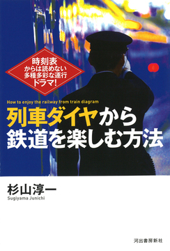 【バーゲンブック】列車ダイヤから鉄道を楽しむ方法