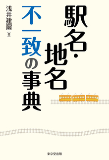 【バーゲンブック】駅名・地名 不一致の事典