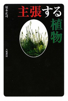 【バーゲンブック】主張する植物