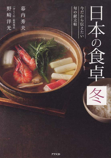 【バーゲンブック】日本の食卓 冬