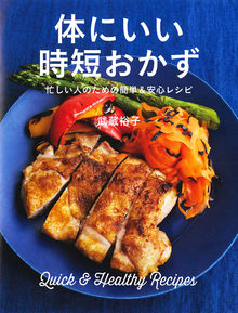 【バーゲンブック】体にいい時短おかず -忙しい人のための簡単＆安心レシピ