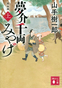 夢介千両みやげ 完全版 上