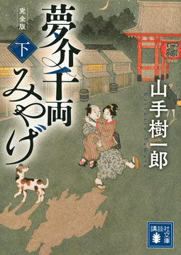 夢介千両みやげ 完全版 下