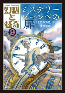 幻想と怪奇 9 ミステリーゾーンへの扉