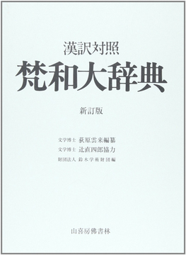 漢訳対照 梵和大辞典 新訂版