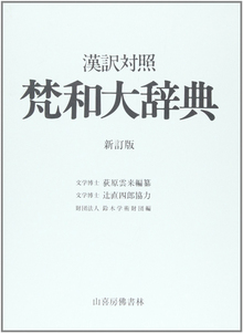 漢訳対照 梵和大辞典 新訂版