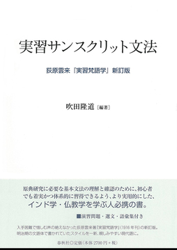 実習サンスクリット文法 -荻原雲来『実習梵語学』新訂版