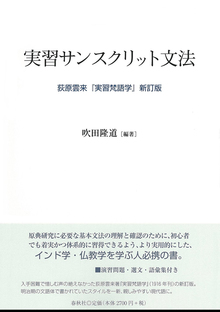 実習サンスクリット文法 -荻原雲来『実習梵語学』新訂版