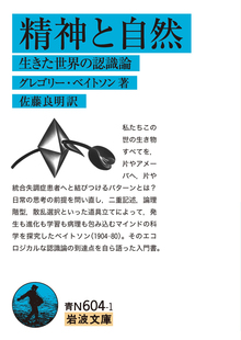 精神と自然 生きた世界の認識論