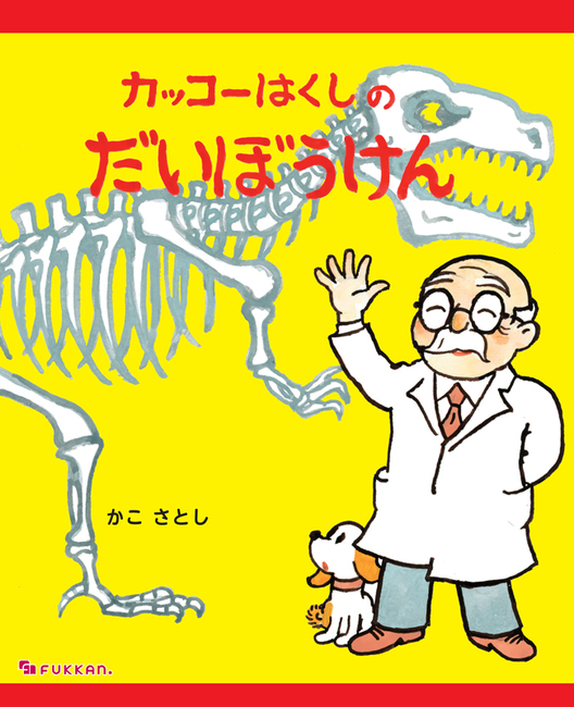 カッコーはくしのだいぼうけん