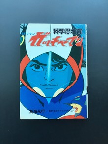 ［ 古書 ］ＳＦロマン 科学忍者隊 ガッチャマン ノベライズ