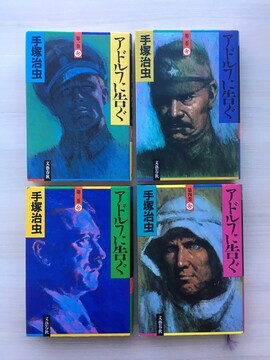 ［ 古書 ］アドルフに告ぐ（全4巻）