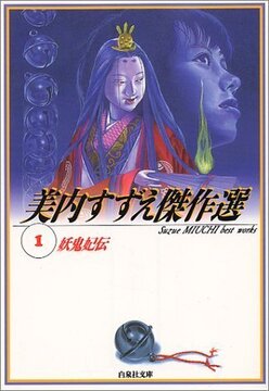妖鬼妃伝 ＜美内すずえ傑作選 1＞