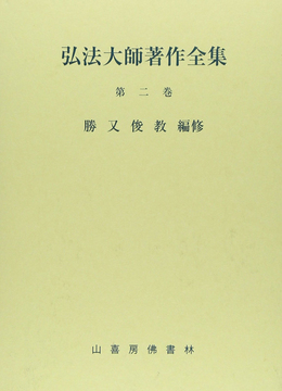 弘法大師著作全集 第二巻