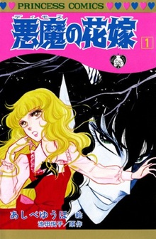 【SALE/37%OFF】 作画 全17巻(あしべゆうほ 悪魔の花嫁 / 原作 池田悦子 全巻セット
