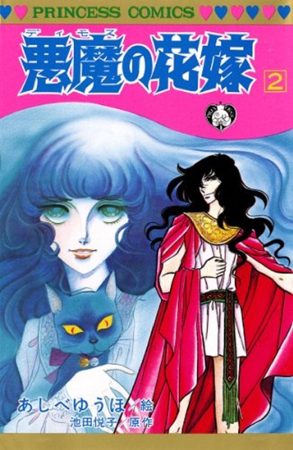 悪魔の花嫁 2（あしべゆうほ 作画 ／ 池田悦子 原作）』 販売