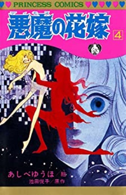 『悪魔の花嫁 4（あしべゆうほ 作画 ／ 池田悦子 原作）』 販売ページ 復刊ドットコム