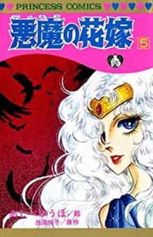 悪魔の花嫁 2 | 池田悦子, あしべゆうほ | マンガ | Kindle