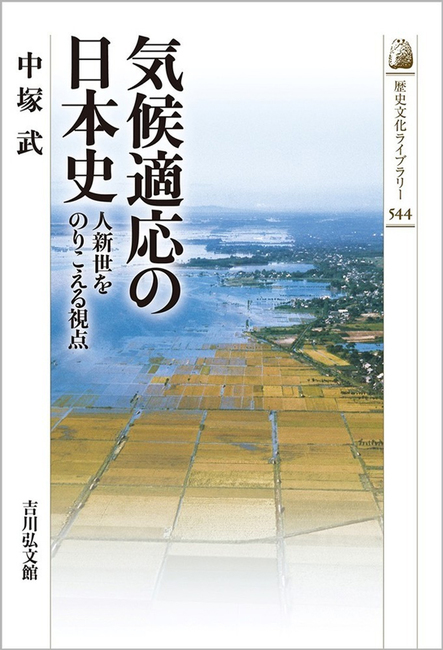 気候適応の日本史 人新世をのりこえる視点