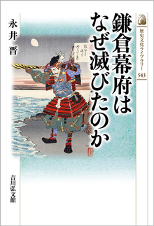 鎌倉幕府はなぜ滅びたのか