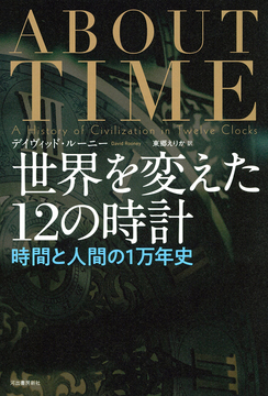 世界を変えた12の時計 時間と人間の1万年史
