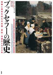 ブックセラーの歴史 知識と発見を伝える出版・書店・流通の2000年