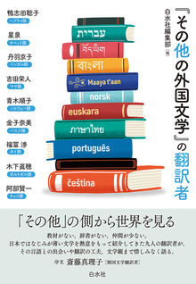 「その他の外国文学」の翻訳者