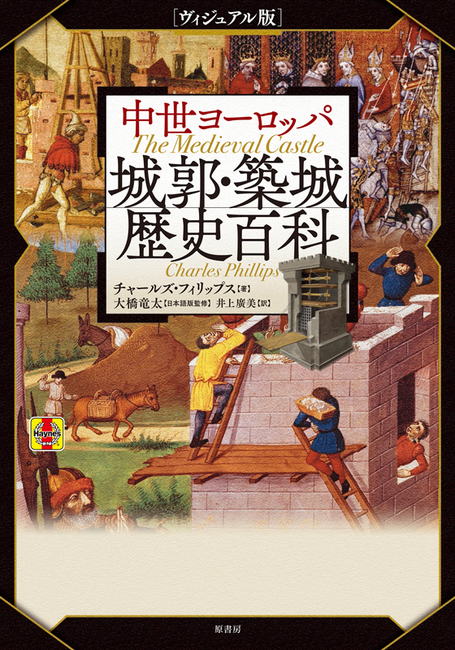 ヴィジュアル版 中世ヨーロッパ城郭・築城歴史百科（チャールズ