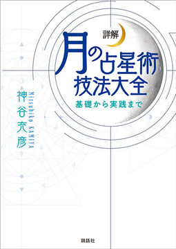 詳解 月の占星術技法大全 ～基礎から実践まで～