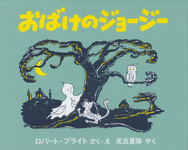 おばけのジョージー ＜東京こども図書館＞