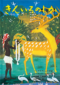 きんいろのしか ＜東京こども図書館＞