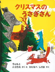 クリスマスのうさぎさん ＜東京こども図書館＞