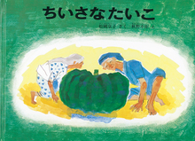 ちいさなたいこ ＜東京こども図書館＞