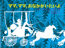 ママ、ママ、おなかがいたいよ ＜東京こども図書館＞