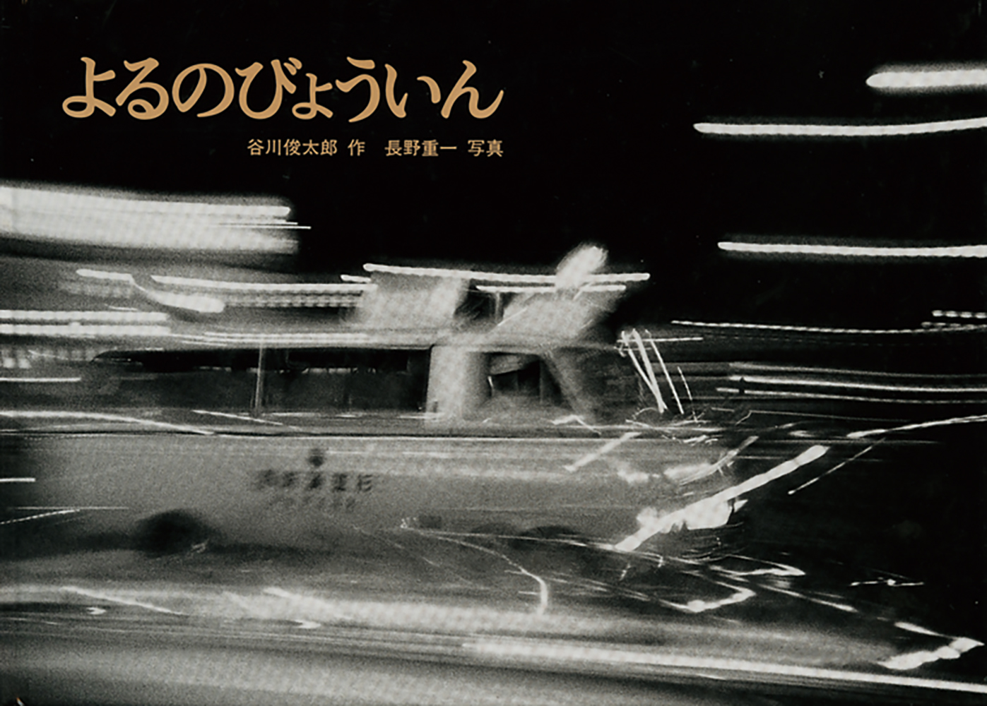 よるのびょういん ＜東京こども図書館＞
