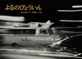 よるのびょういん ＜東京こども図書館＞