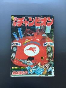 ［ 古書 ］週刊少年チャンピオン 1972年（昭和47年5月8日）20号