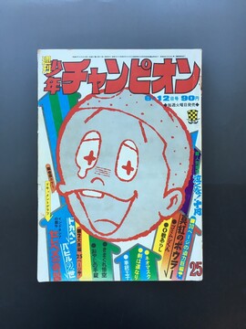 ［ 古書 ］週刊少年チャンピオン 1972年（昭和47年6月12日）25号