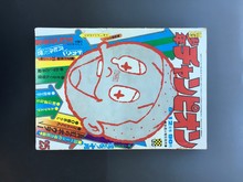 ［ 古書 ］週刊少年チャンピオン 1972年（昭和47年6月12日）25号