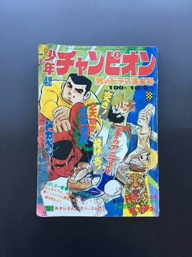 ［ 古書 ］週刊少年チャンピオン 1972年（昭和47年10月2日）42号