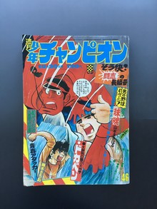［ 古書 ］週刊少年チャンピオン 1972年（昭和47年10月30日）46号
