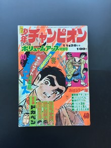 ［ 古書 ］週刊少年チャンピオン 1972年（昭和47年11月20日）49号