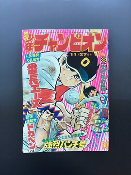 ［ 古書 ］週刊少年チャンピオン 1972年（昭和47年11月27日）50号