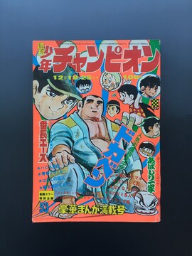 ［ 古書 ］週刊少年チャンピオン 1972年（昭和47年12月18・25日）53号