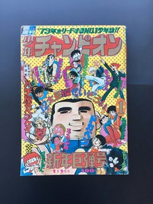 ［ 古書 ］週刊少年チャンピオン 1973年（昭和48年1月1日）1号