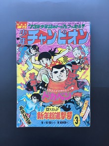 ［ 古書 ］週刊少年チャンピオン 1973年（昭和48年1月15日）3号