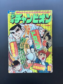 ［ 古書 ］週刊少年チャンピオン 1973年（昭和48年3月5日）11号