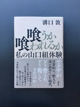 ［ 古書 ］喰うか喰われるか 私の山口組体験